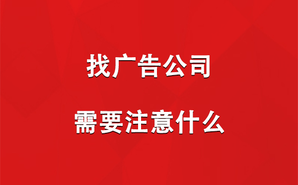 找尖扎广告公司需要注意什么